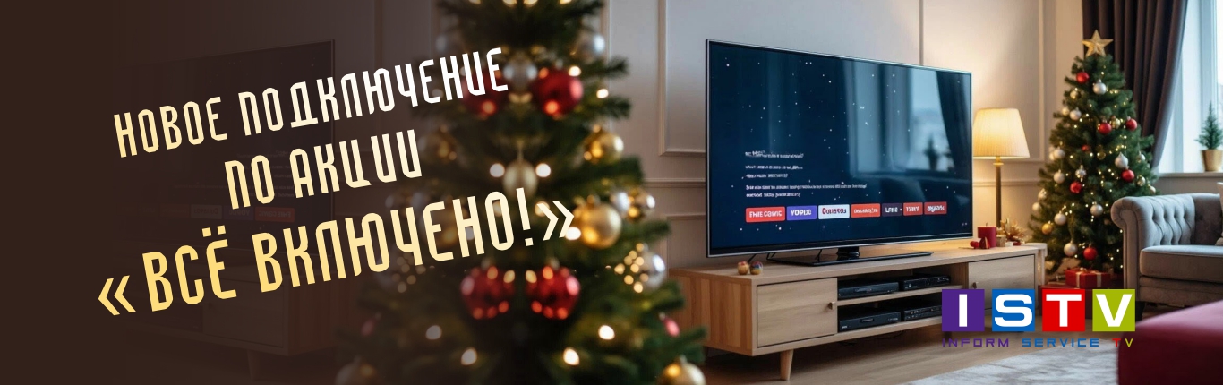 НОВОЕ ПОДКЛЮЧЕНИЕ ПО АКЦИИ «ВСЁ ВКЛЮЧЕНО!»