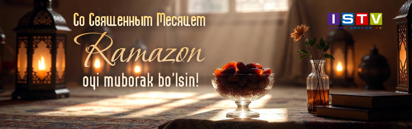 Со Священным Месяцем Рамазан!