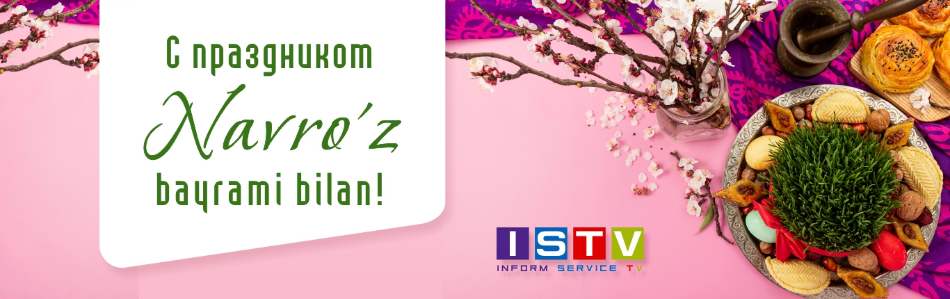Поздравляем с праздником Навруз!