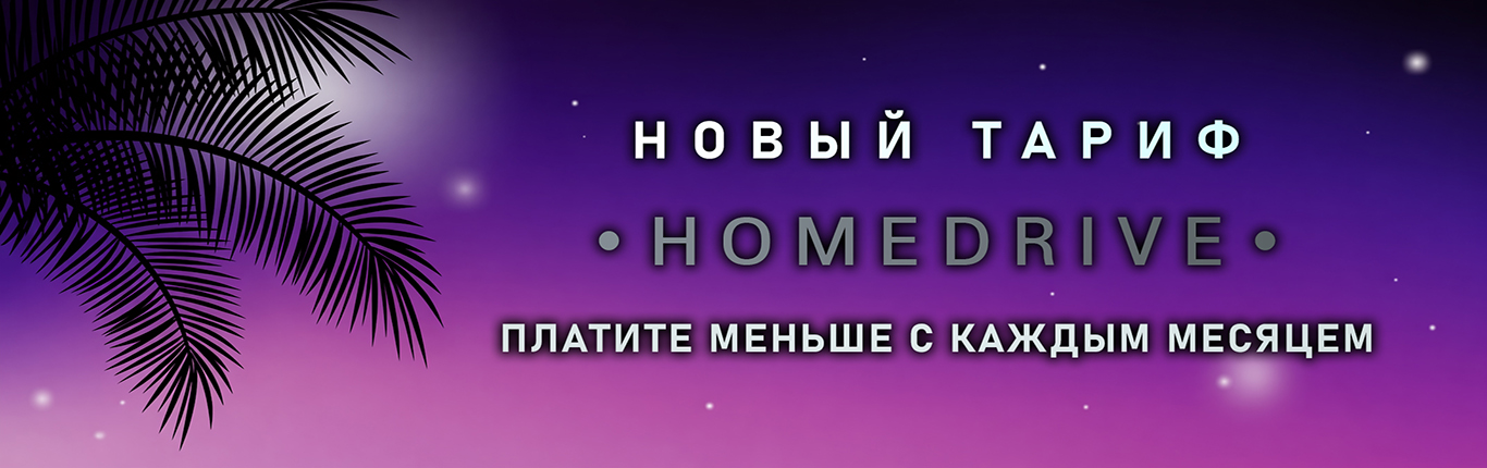 Новый тариф HOMEDRIVE